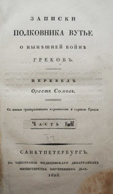 Вутье О. Записки полковника Вутье о нынешней войне греков. [В 2 ч.]. Ч. 2. СПб., 1825.